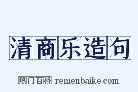 清商乐造句是什么意思的图片